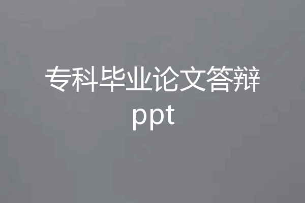 专科毕业论文答辩ppt