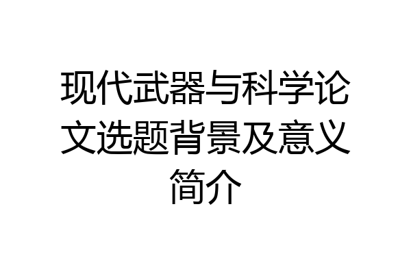 现代武器与科学论文选题背景及意义简介