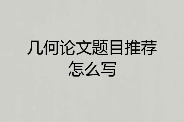 几何论文题目推荐怎么写