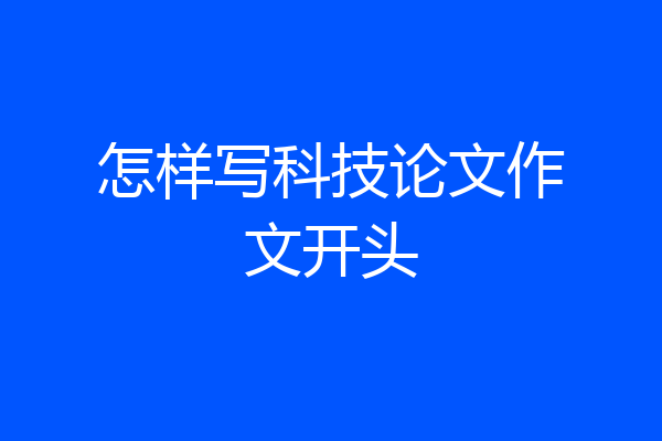 怎样写科技论文作文开头