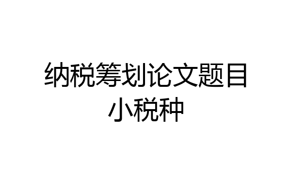 纳税筹划论文题目小税种