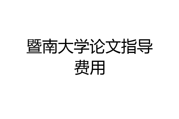 暨南大学论文指导费用