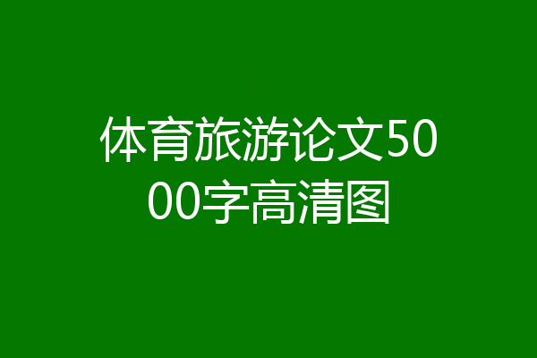 体育旅游论文5000字高清图