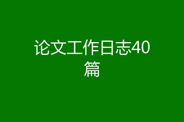 论文工作日志40篇