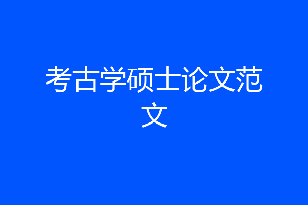 考古学硕士论文范文