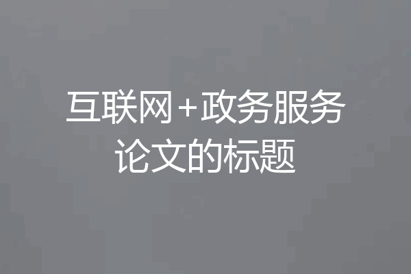 互联网+政务服务论文的标题