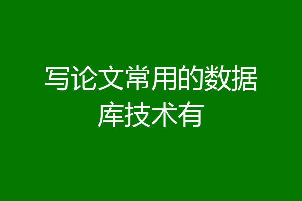 写论文常用的数据库技术有