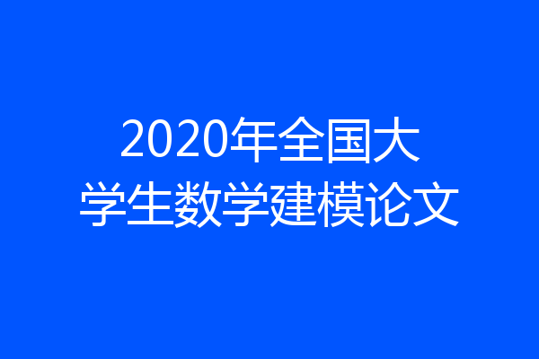 2020年全国大学生数学建模论文