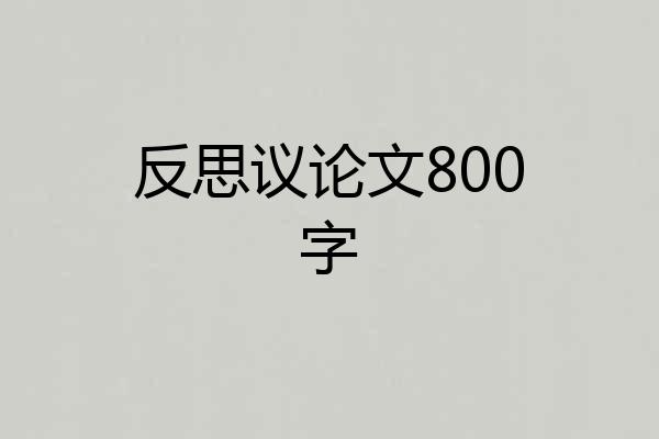 反思议论文800字