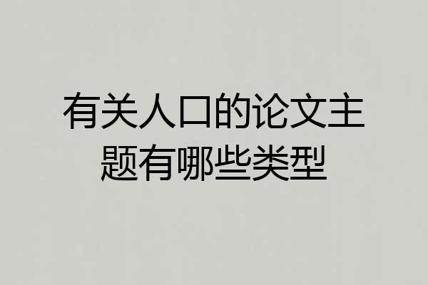 有关人口的论文主题有哪些类型
