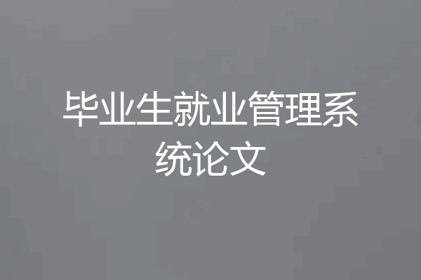 毕业生就业管理系统论文