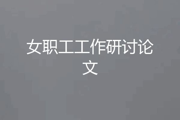 女职工工作研讨论文