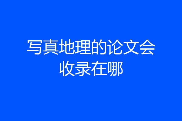 写真地理的论文会收录在哪