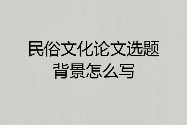 民俗文化论文选题背景怎么写