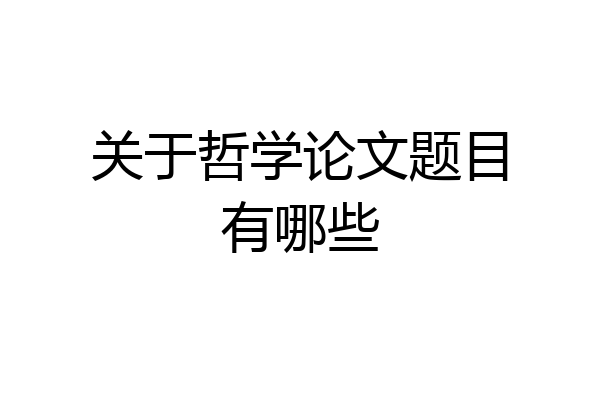 关于哲学论文题目有哪些