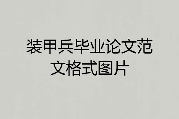 装甲兵毕业论文范文格式图片