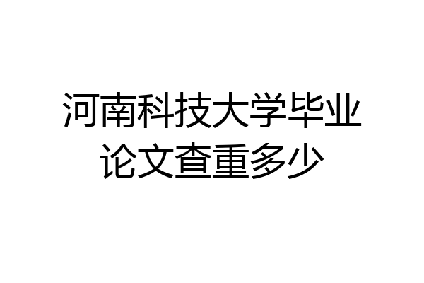 河南科技大学毕业论文查重多少