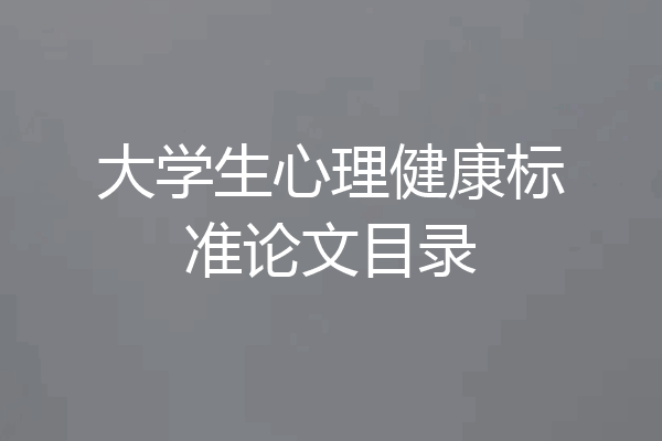 大学生心理健康标准论文目录