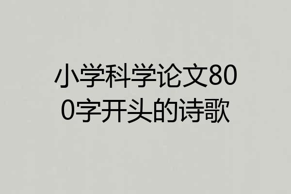 小学科学论文800字开头的诗歌