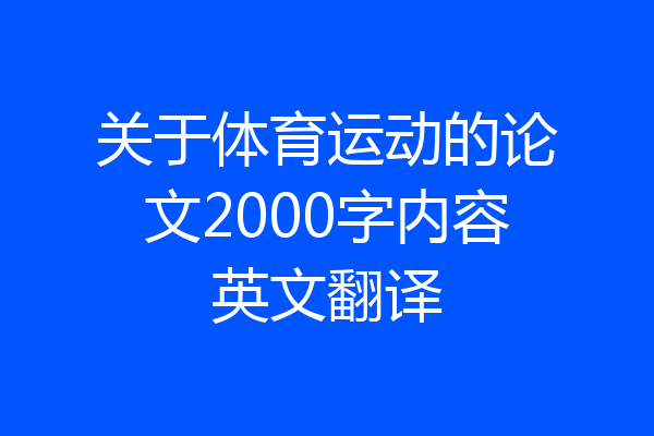 关于体育运动的论文2000字内容英文翻译