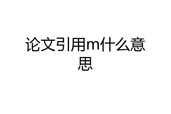 论文引用m什么意思