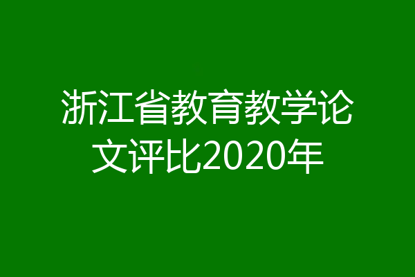 浙江省教育教学论文评比2020年