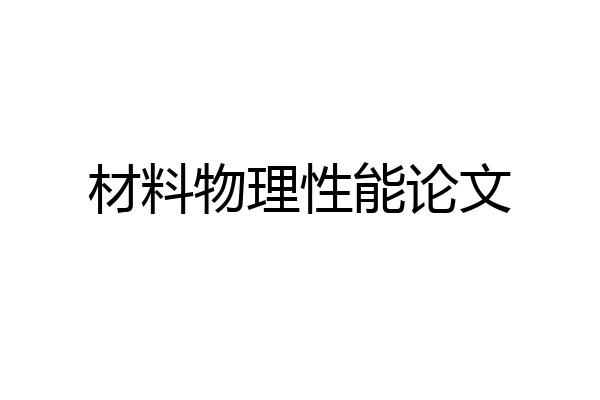 材料物理性能论文