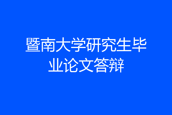 暨南大学研究生毕业论文答辩