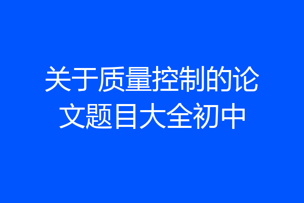 关于质量控制的论文题目大全初中