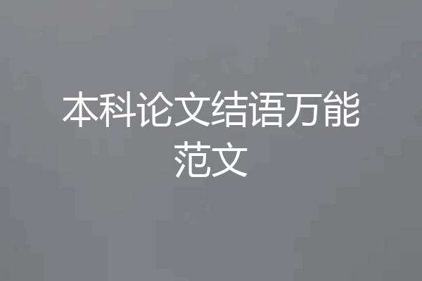本科论文结语万能范文