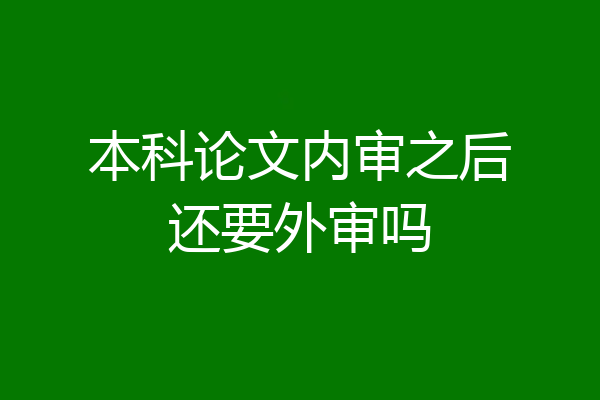 本科论文内审之后还要外审吗