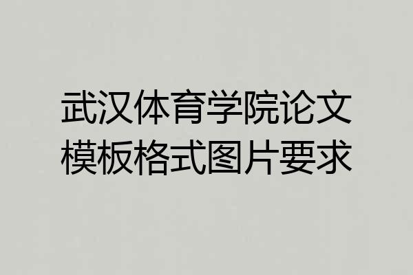 武汉体育学院论文模板格式图片要求