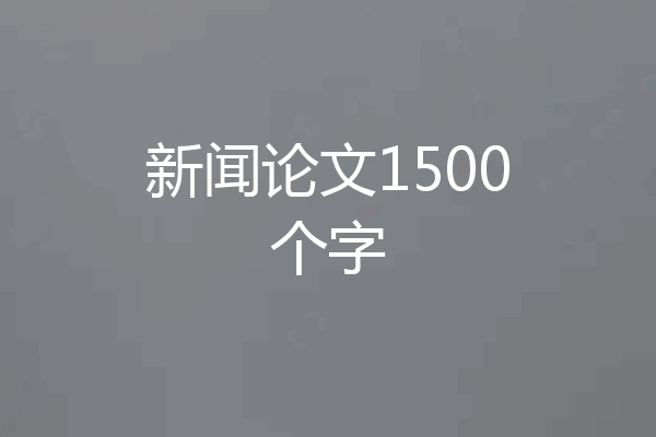 新闻论文1500个字