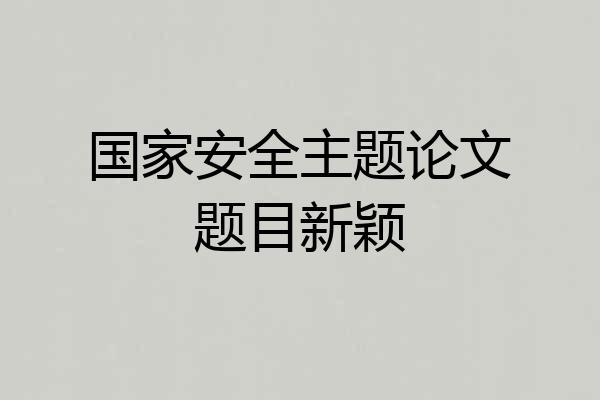 国家安全主题论文题目新颖