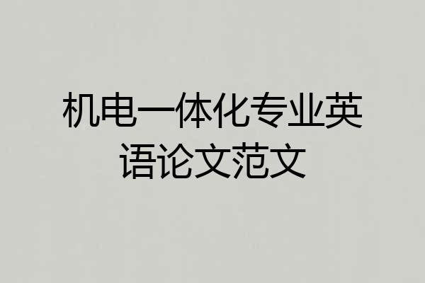 机电一体化专业英语论文范文