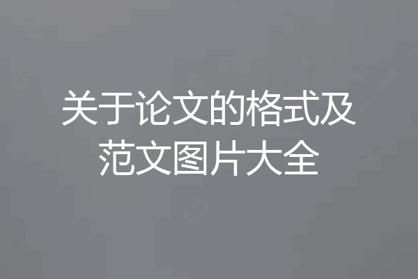 关于论文的格式及范文图片大全