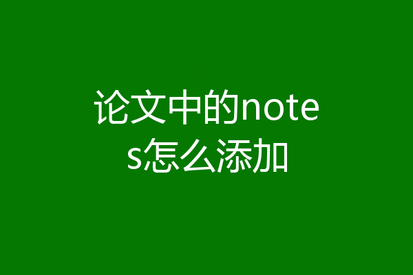 论文中的notes怎么添加