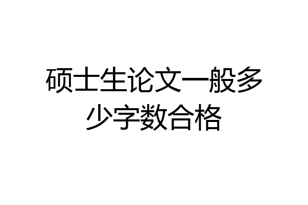 硕士生论文一般多少字数合格