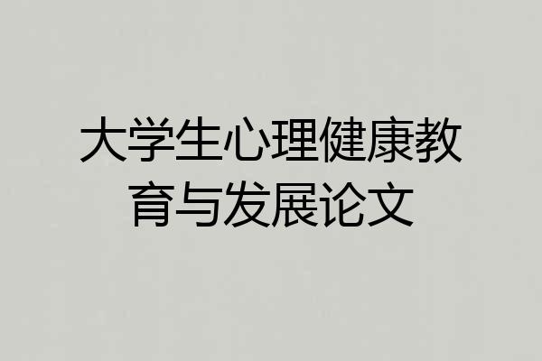 大学生心理健康教育与发展论文