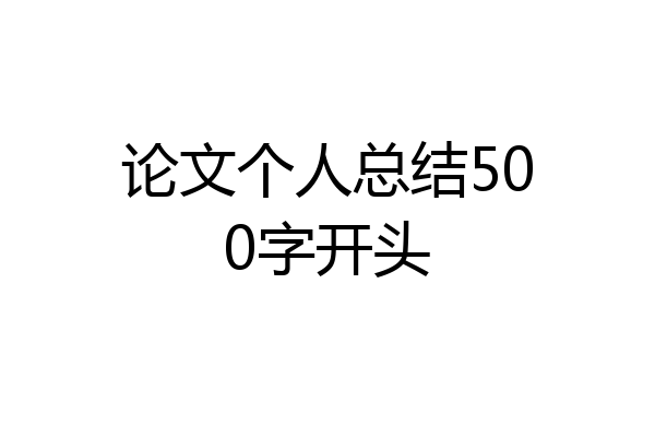 论文个人总结500字开头