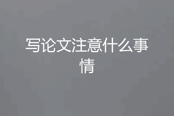 写论文注意什么事情