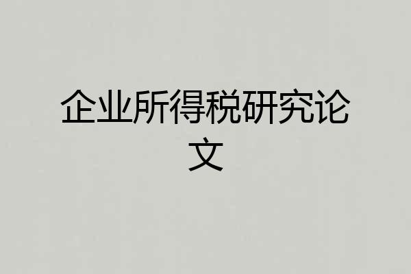 企业所得税研究论文