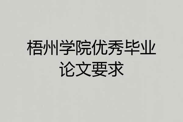 梧州学院优秀毕业论文要求