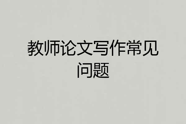 教师论文写作常见问题