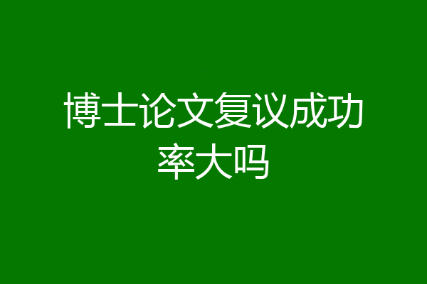 博士论文复议成功率大吗