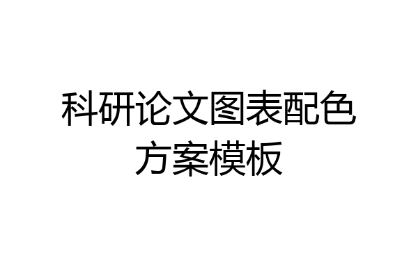 科研论文图表配色方案模板