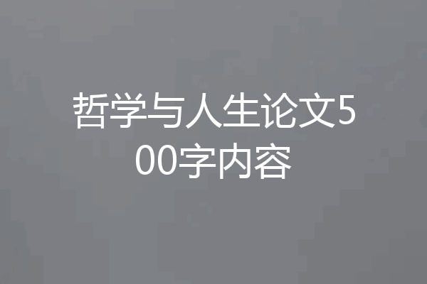 哲学与人生论文500字内容