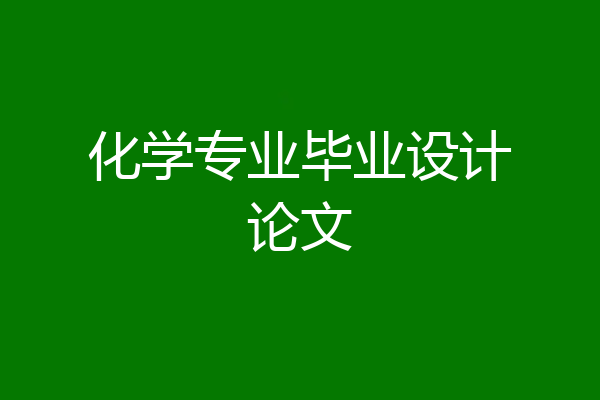 化学专业毕业设计论文