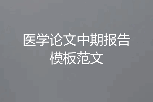 医学论文中期报告模板范文