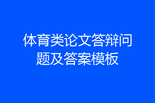 体育类论文答辩问题及答案模板